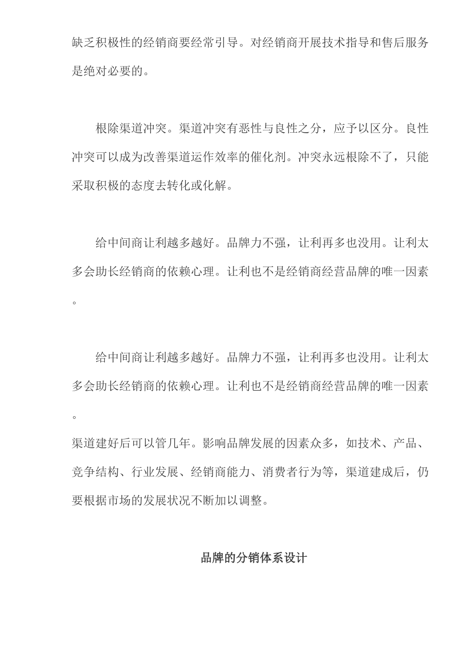 品牌渠道管理的误区.docx_第2页