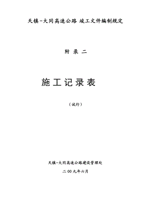 高速公路竣工文件编制规定施工记录表.docx