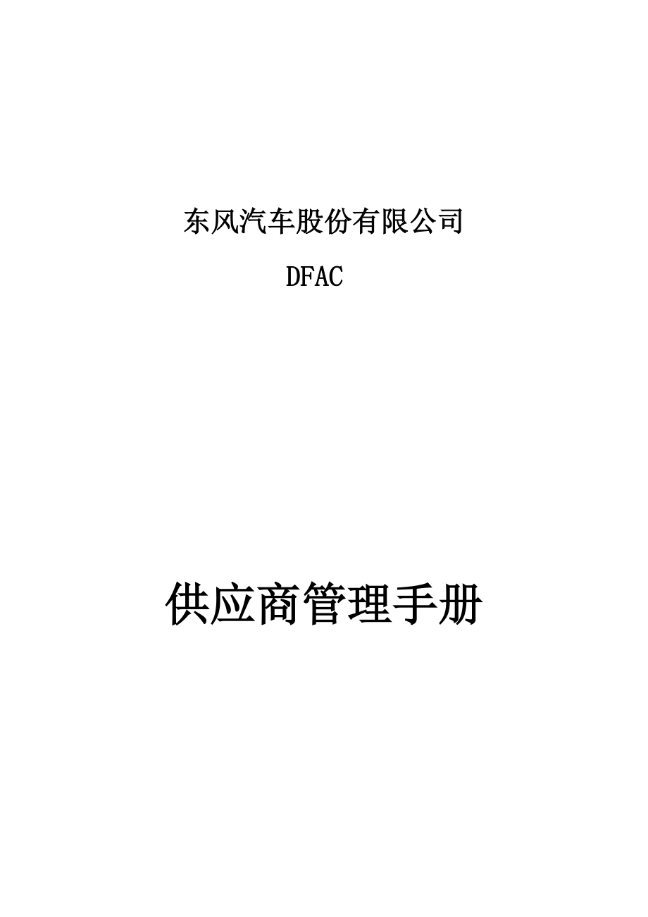 某公司采购管理实施手册.docx_第1页