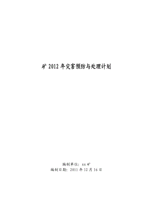 大型自动化矿井年度灾害预防与处理计划.docx