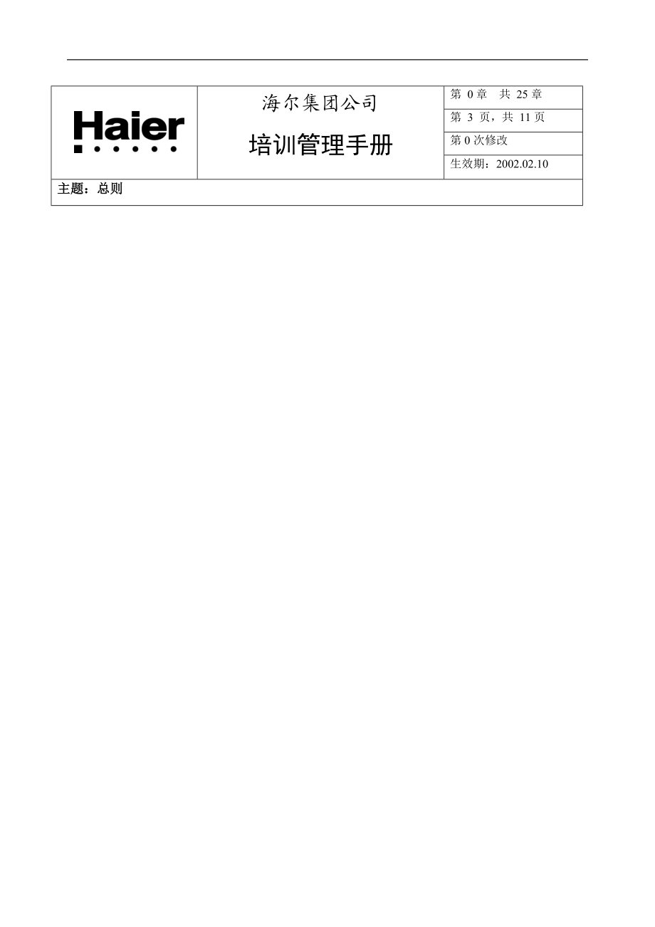 海尔集团质量管理培训制度手册.doc_第3页