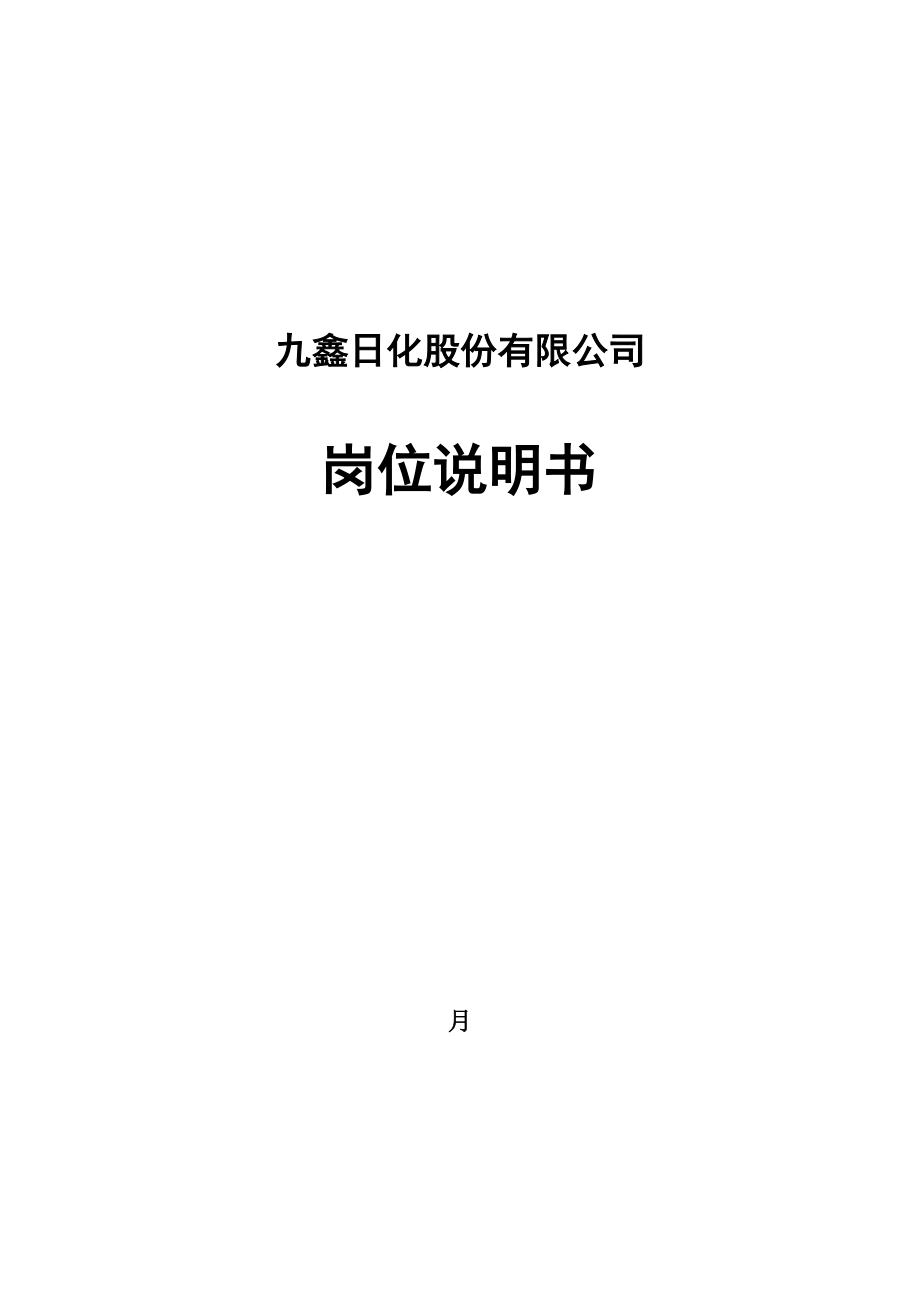 某日化公司岗位说明书手册.docx_第1页