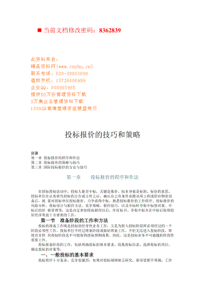 投标报价的技巧和策略讲义.docx