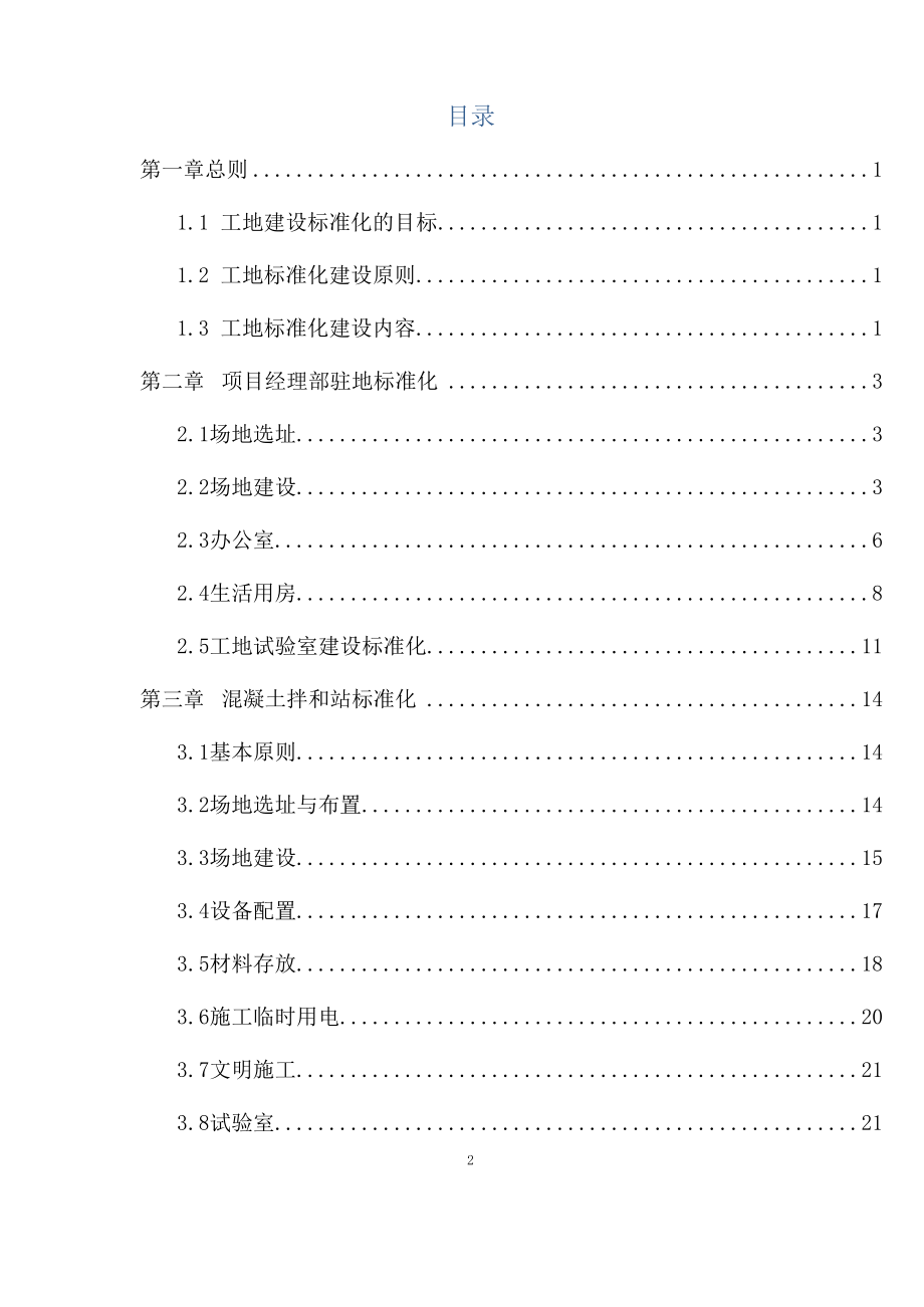 工程建设标准化管理手册.docx_第2页