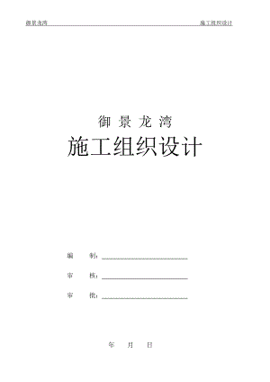 御景龙湾施工组织设计.docx