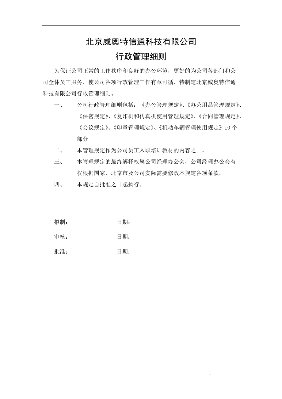 北京某某信通科技公司行政管理制度手册.doc_第1页