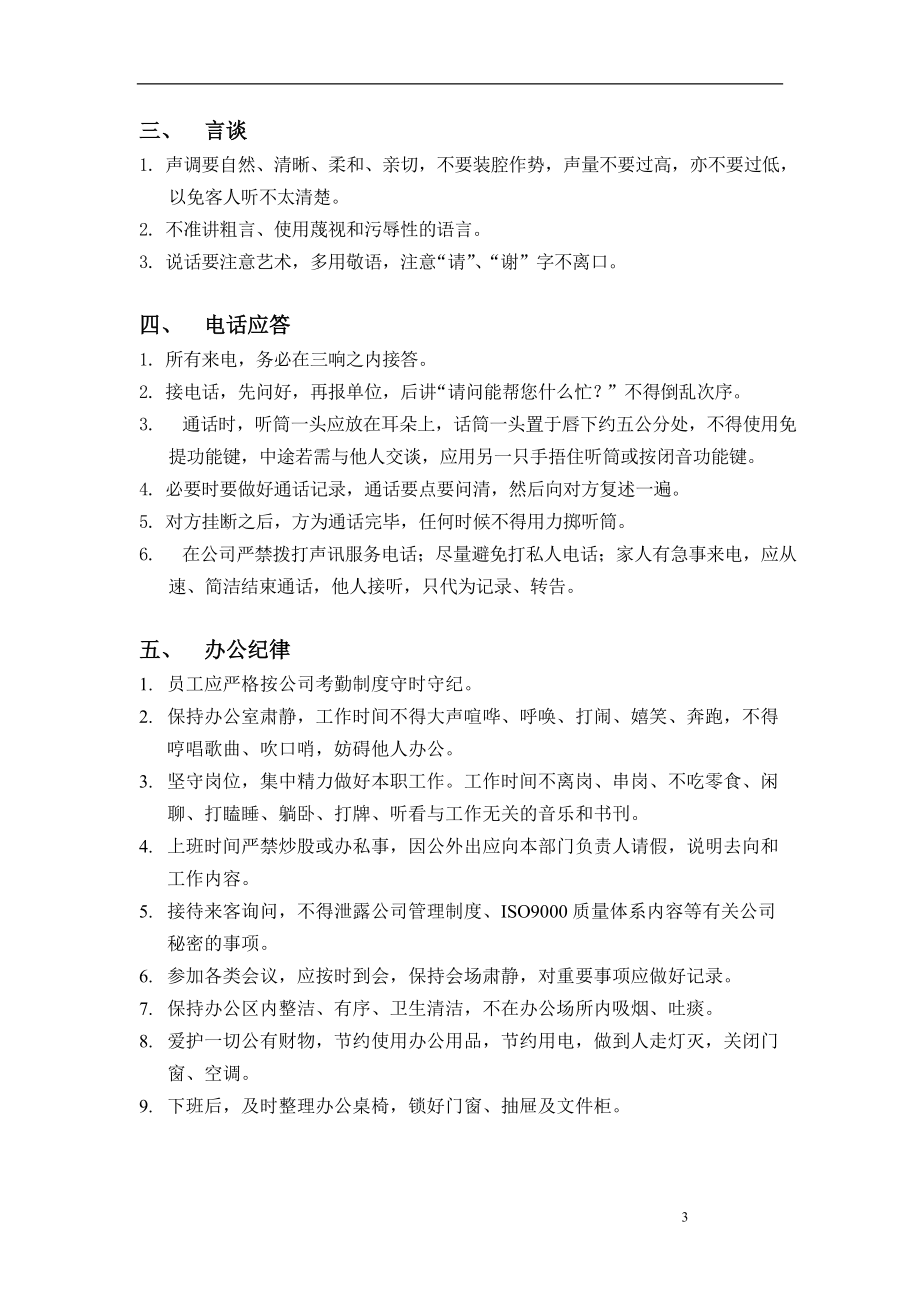 北京某某信通科技公司行政管理制度手册.doc_第3页