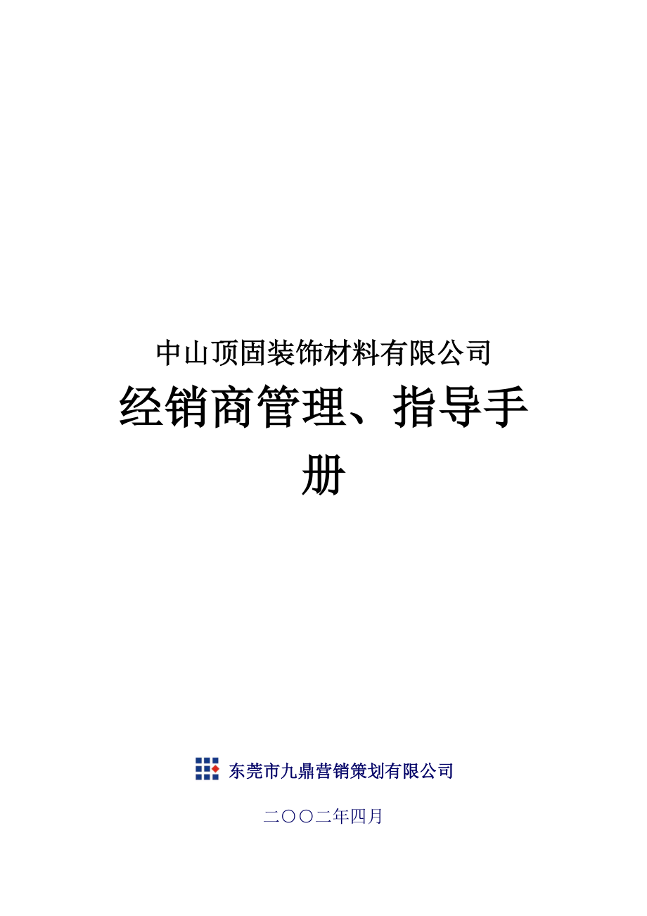 经销商管理、指导手册.docx_第1页