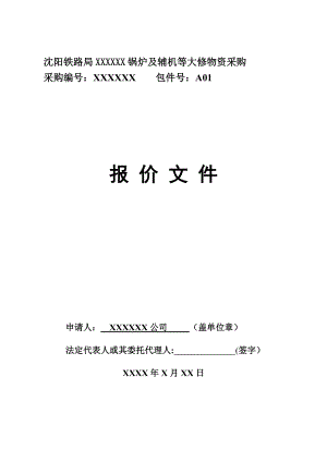 物资投标谈判文件(DOCX 68页).docx