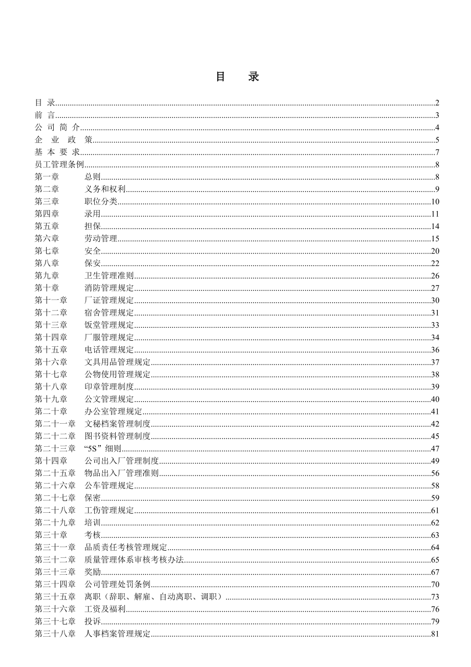 某公司员工手册范本(DOC 135页)5.docx_第2页