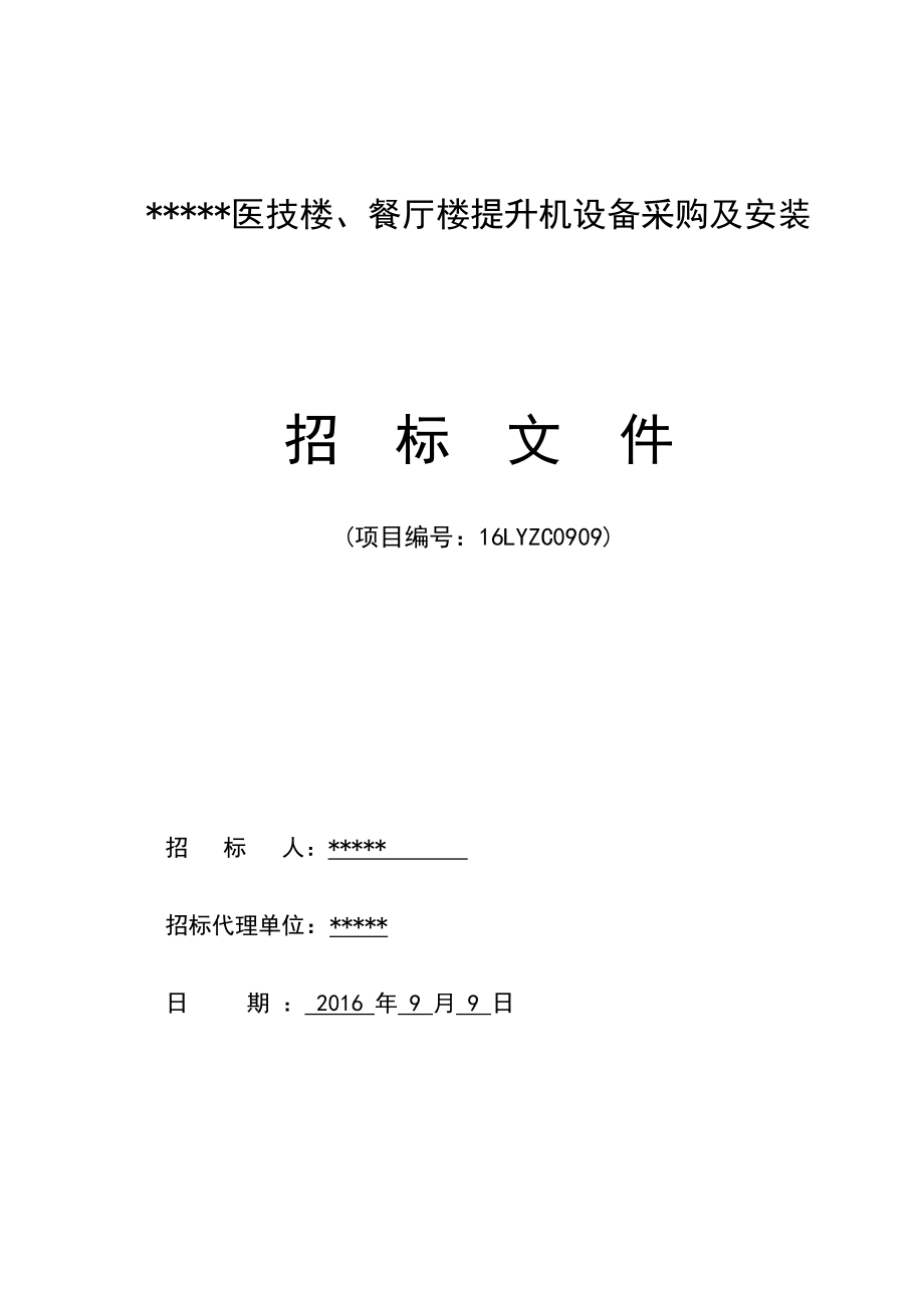 医技楼餐厅楼提升机设备采购及安装招标文件.docx_第1页