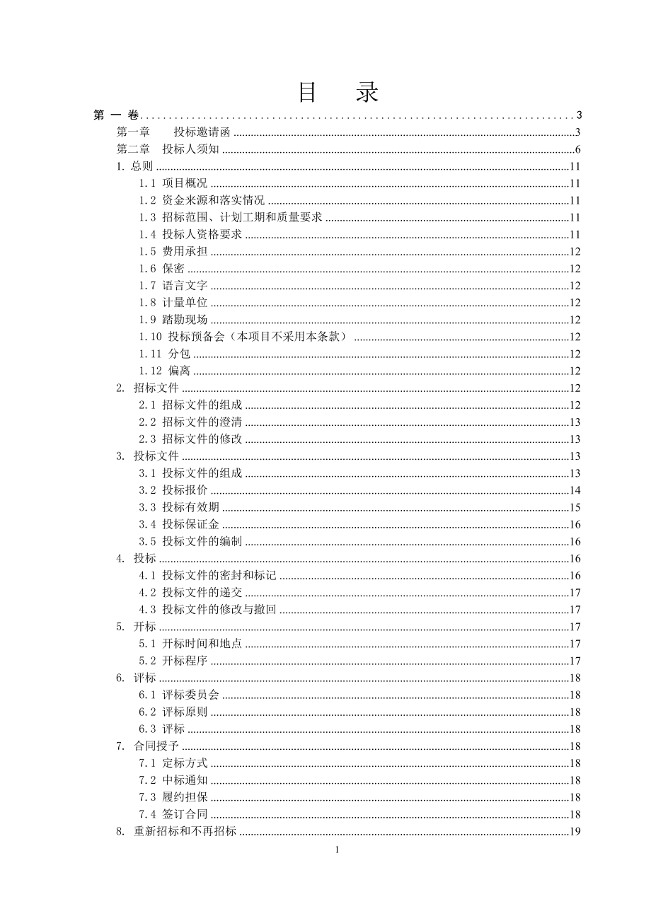 医技楼餐厅楼提升机设备采购及安装招标文件.docx_第2页