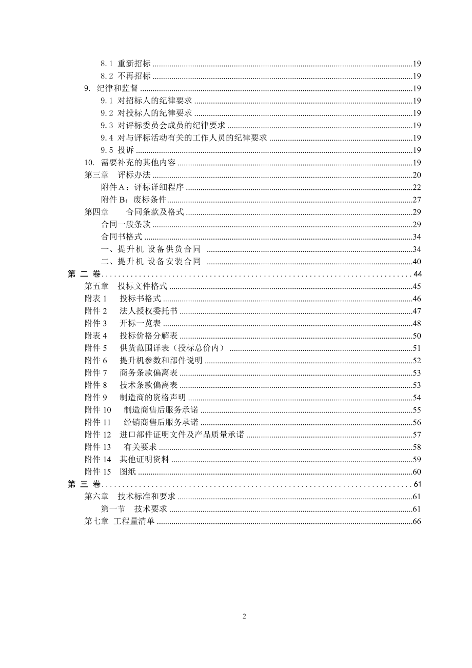 医技楼餐厅楼提升机设备采购及安装招标文件.docx_第3页