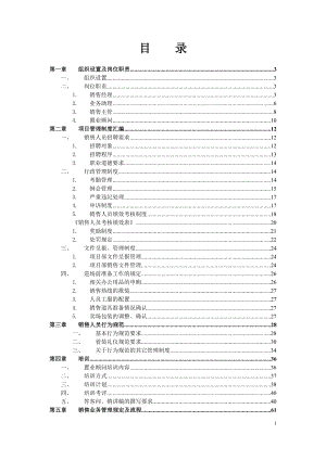 房地项目全面管理手册.docx