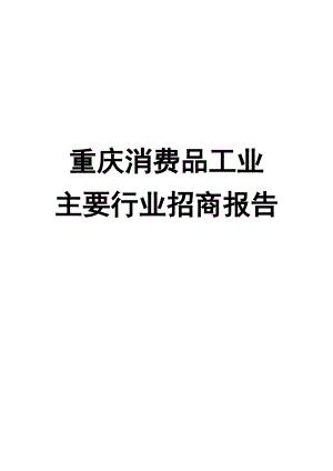 重庆消费品工业主要行业招商报告.docx