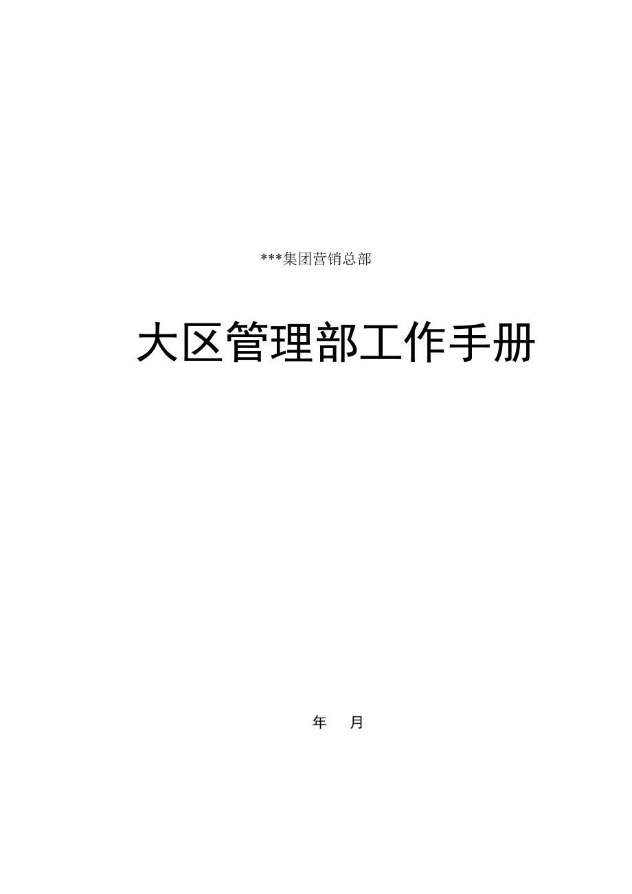 某某集团营销总部大区管理部工作手册.doc_第1页