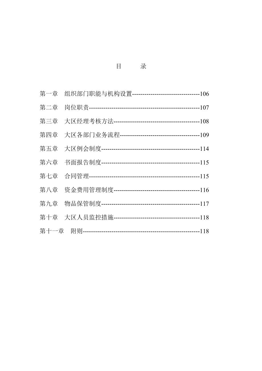 某某集团营销总部大区管理部工作手册.doc_第2页