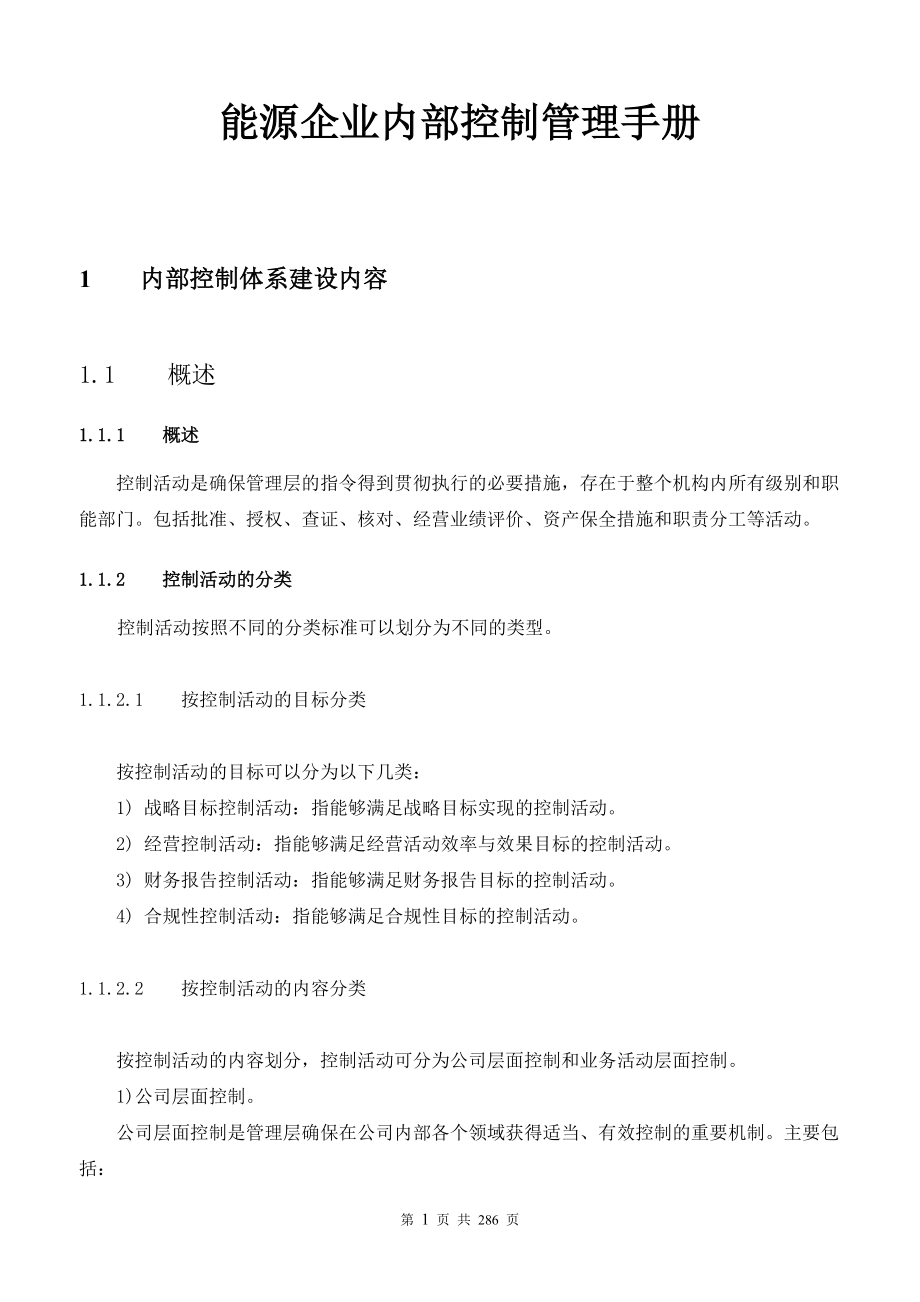 能源企业内部控制管理手册.docx_第1页