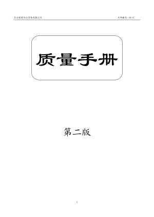 公司质量手册XXXX年修正版(320).docx