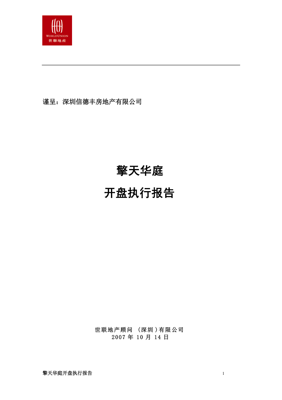 世联_深圳擎天华庭开盘执行报告.docx_第1页