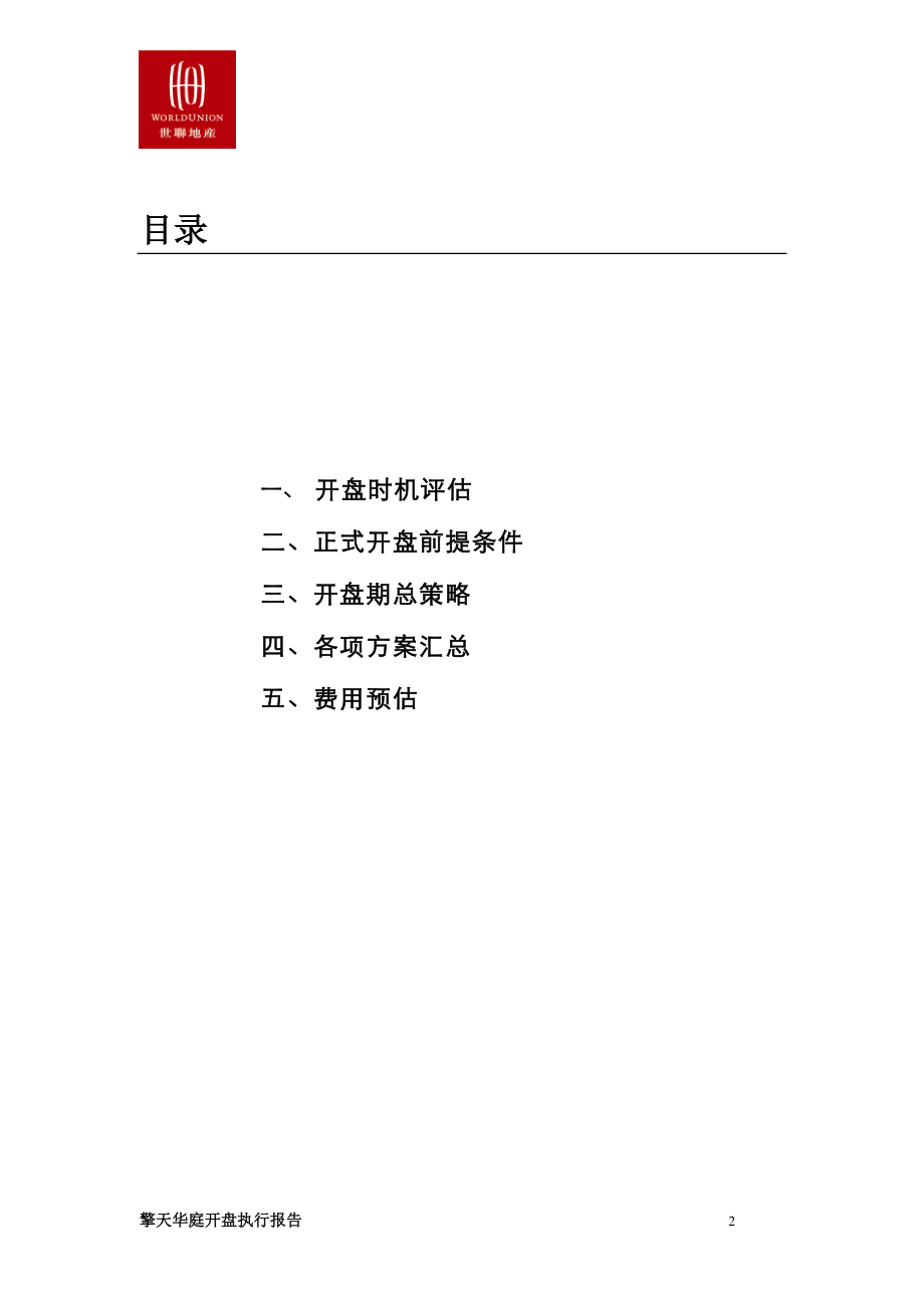 世联_深圳擎天华庭开盘执行报告.docx_第2页