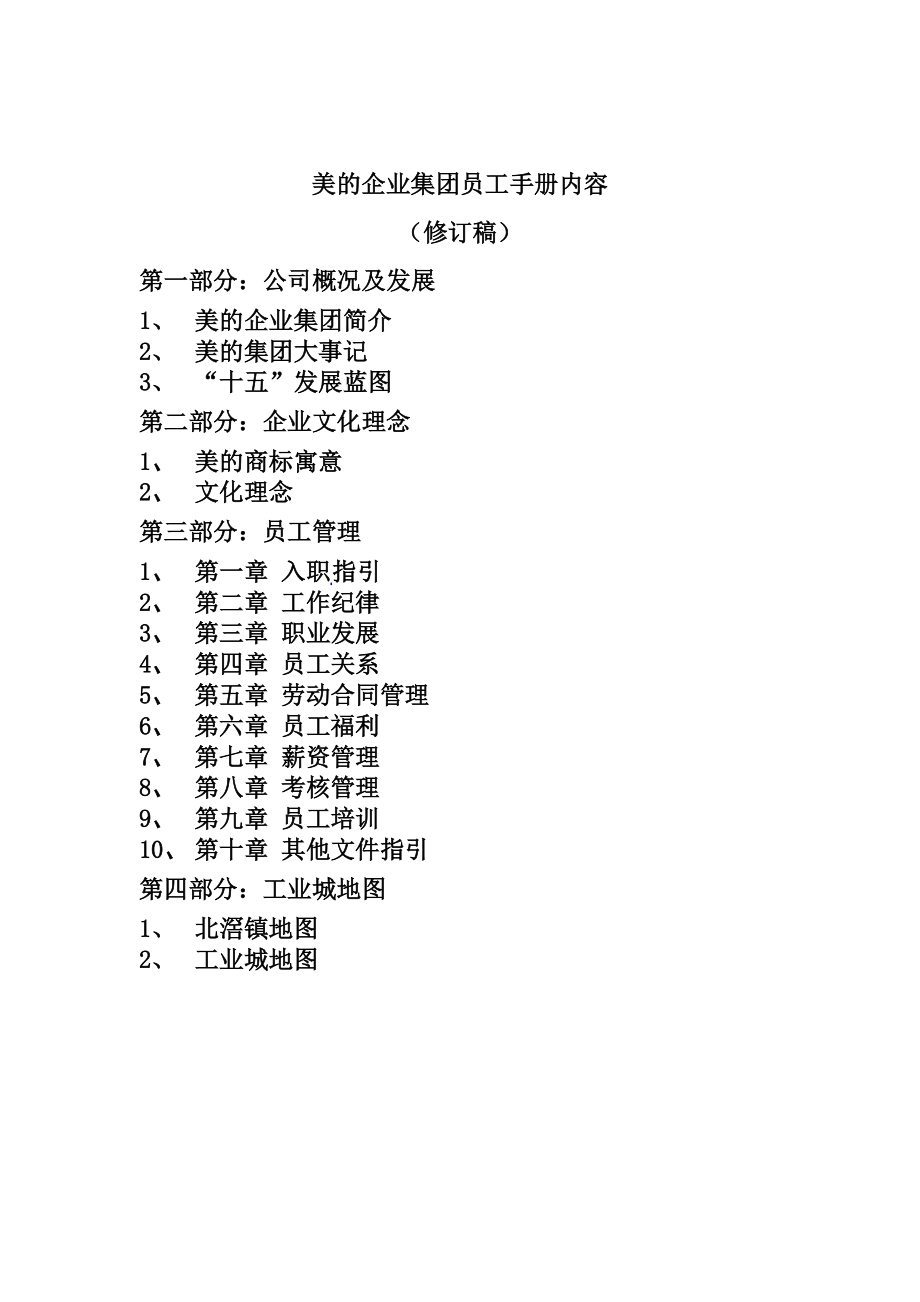 美的企业集团员工管理手册.docx_第1页