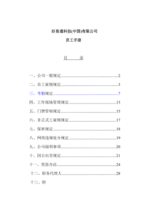 某某科技公司员工管理手册.doc