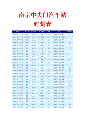 南京中央门汽车站时刻表.docx