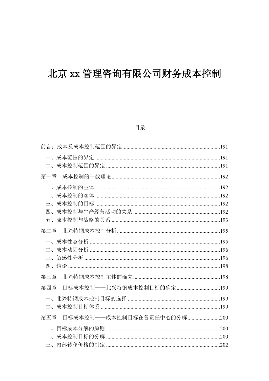 北京xx管理咨询有限公司财务成本控制.docx_第1页