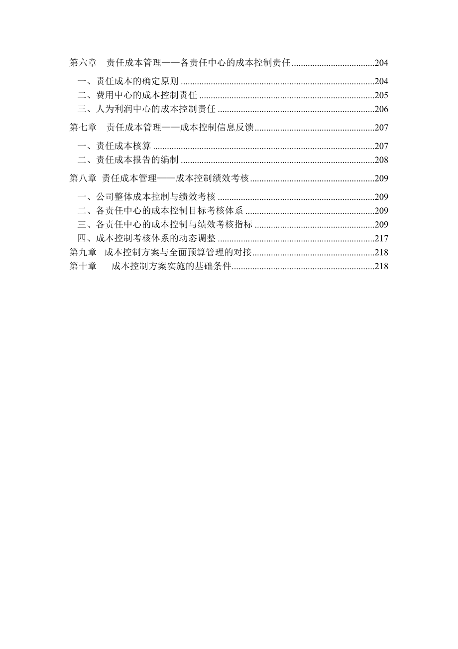 北京xx管理咨询有限公司财务成本控制.docx_第2页