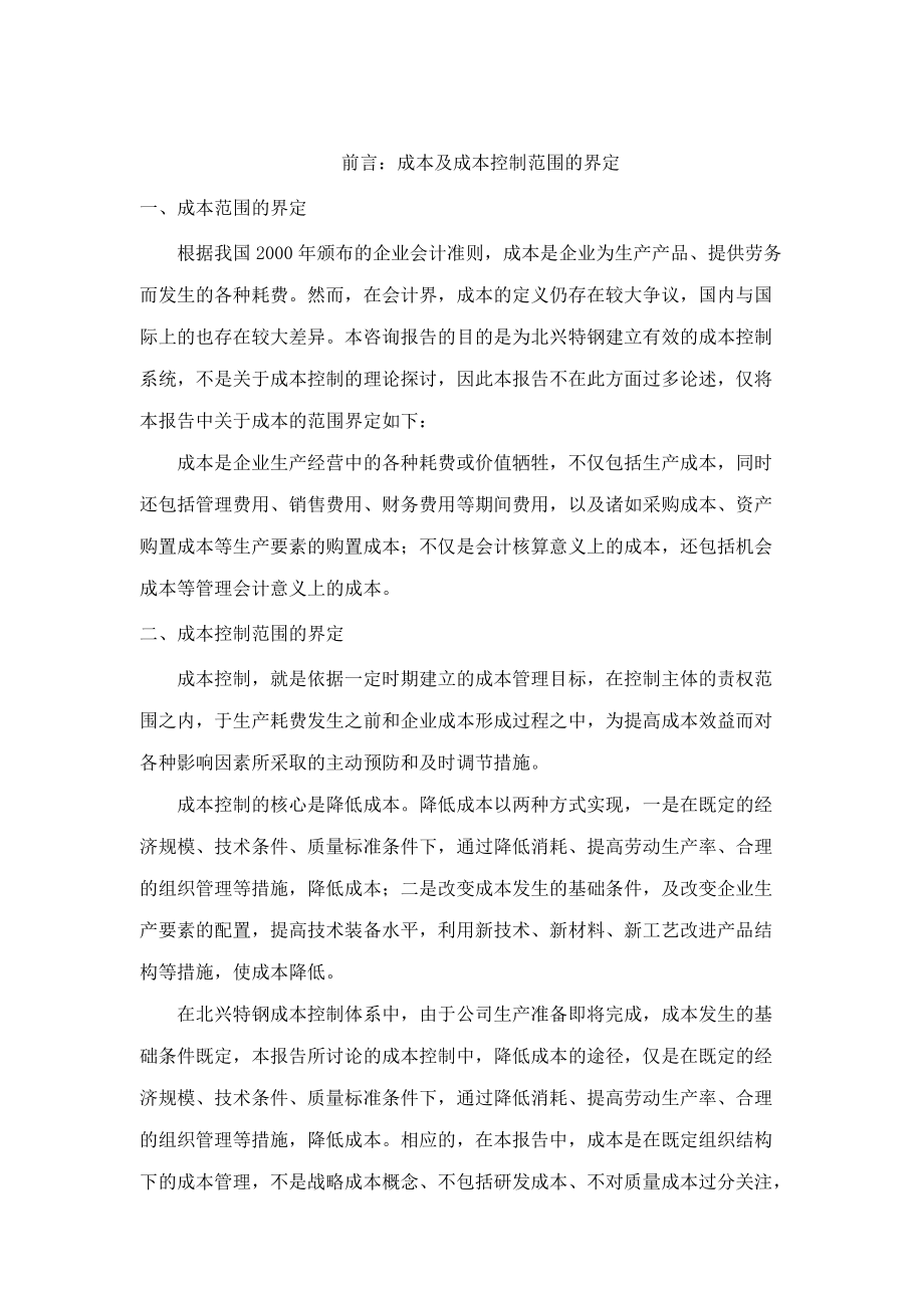 北京xx管理咨询有限公司财务成本控制.docx_第3页