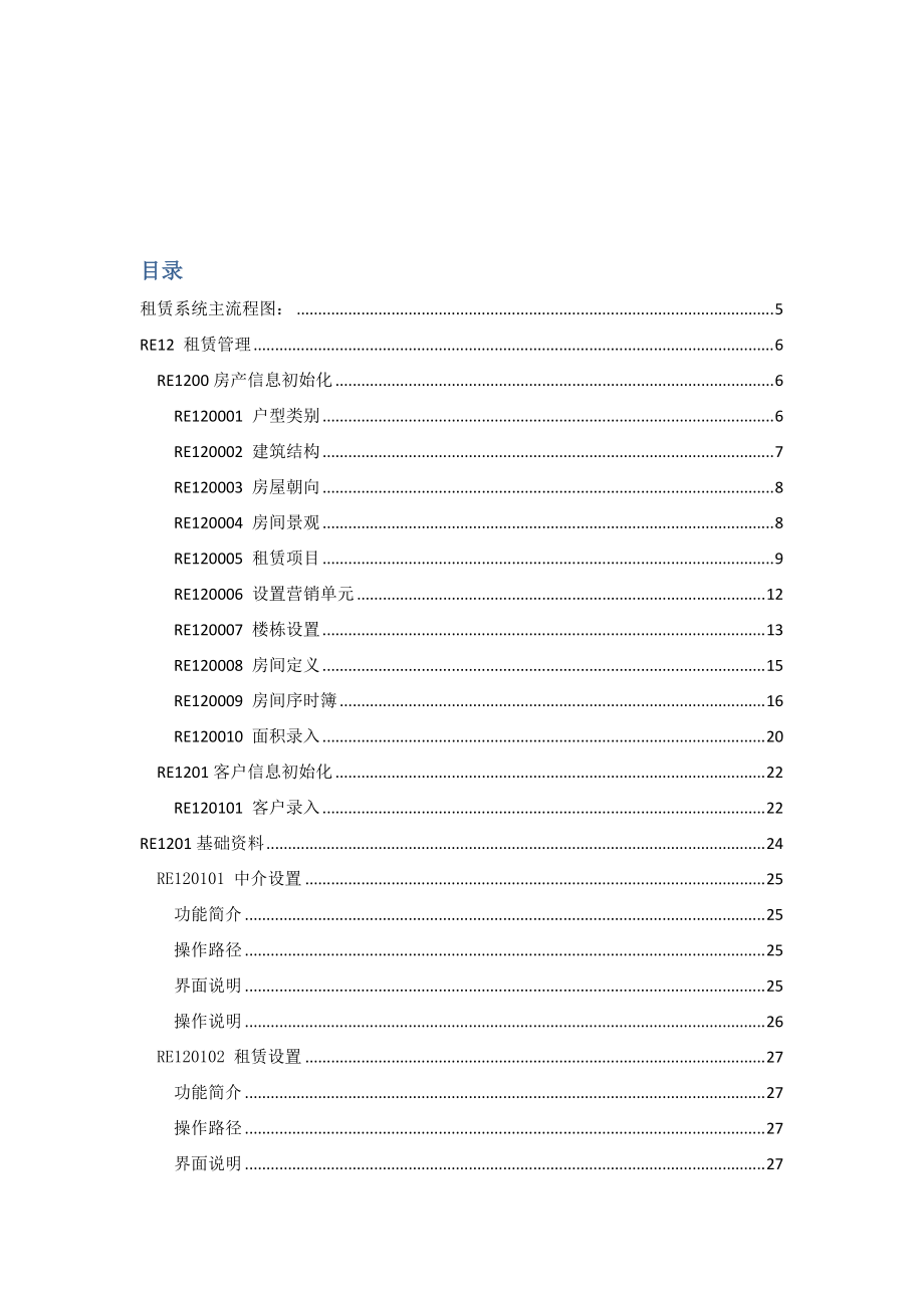 房地产租赁管理系统管理员操作手册.docx_第2页