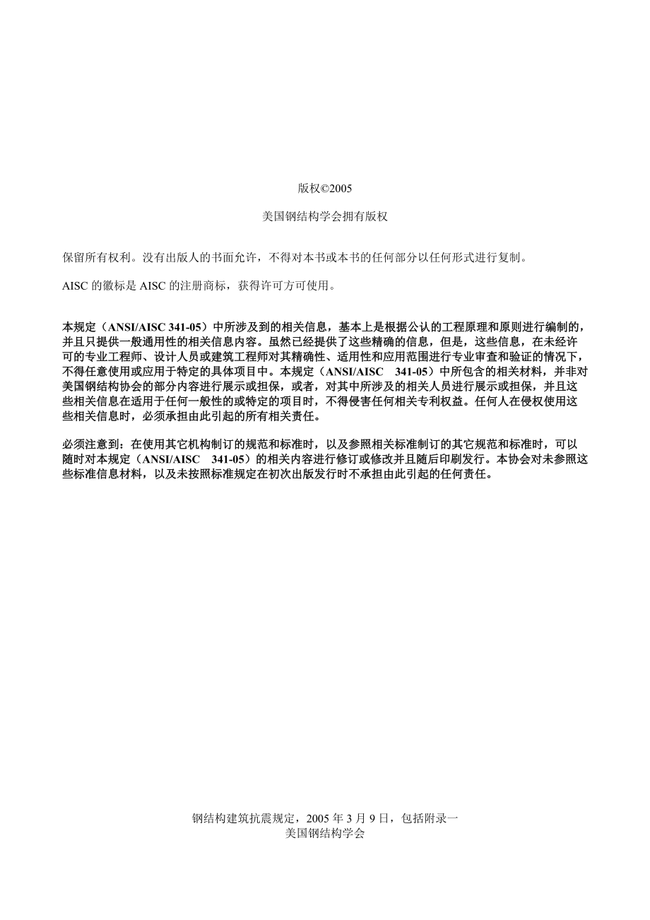 钢结构建筑抗震规定(ANSI-AISC-341-05_).docx_第3页