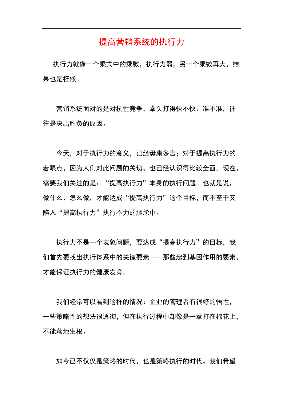 提高营销系统的执行力.docx_第1页