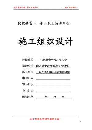 仪陇县老干部局施工组织设计.docx