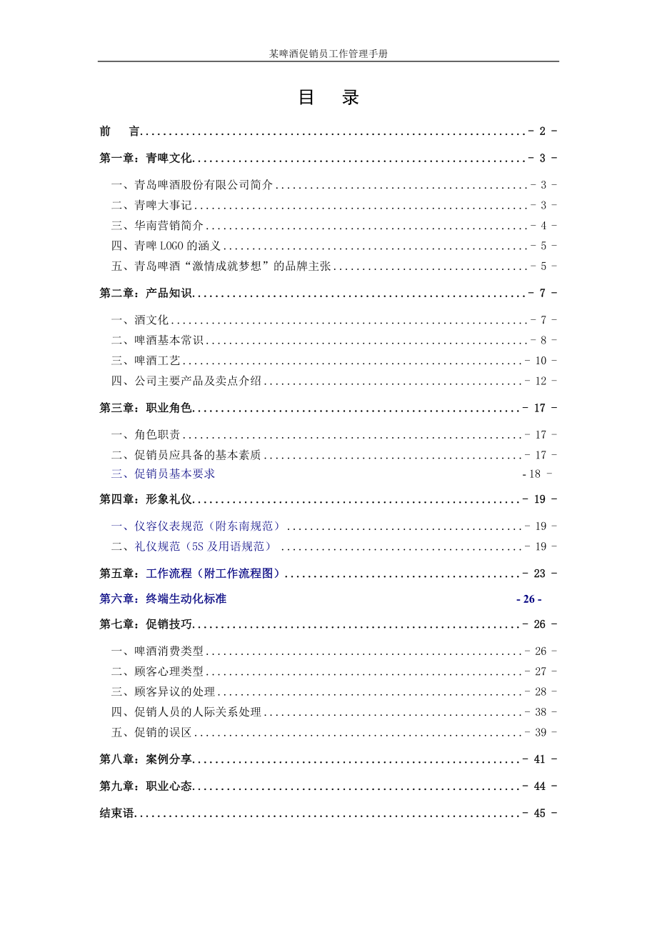 某啤酒促销员工作管理手册.docx_第1页