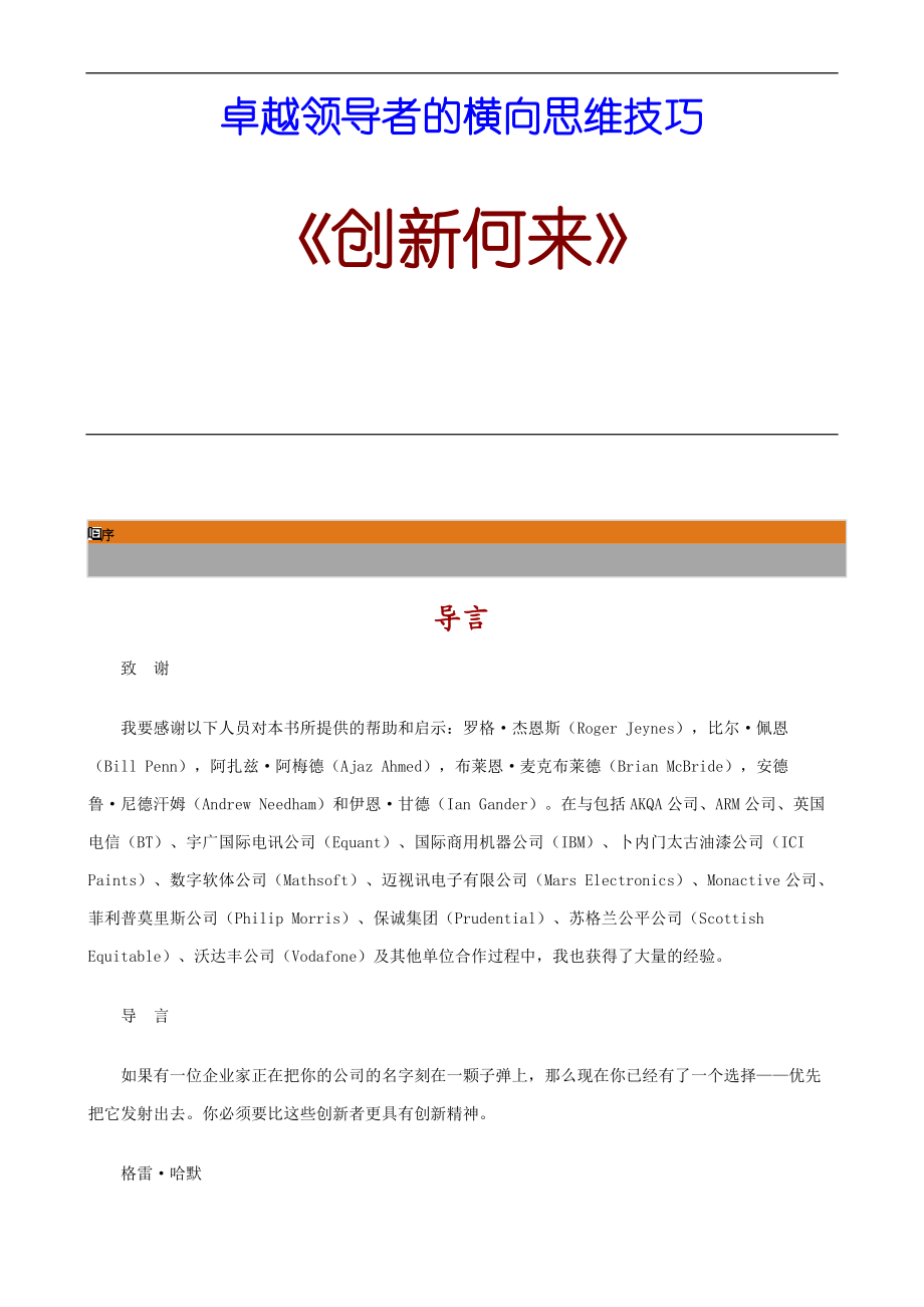 卓越领导者的横向思维技巧讲义.docx_第1页