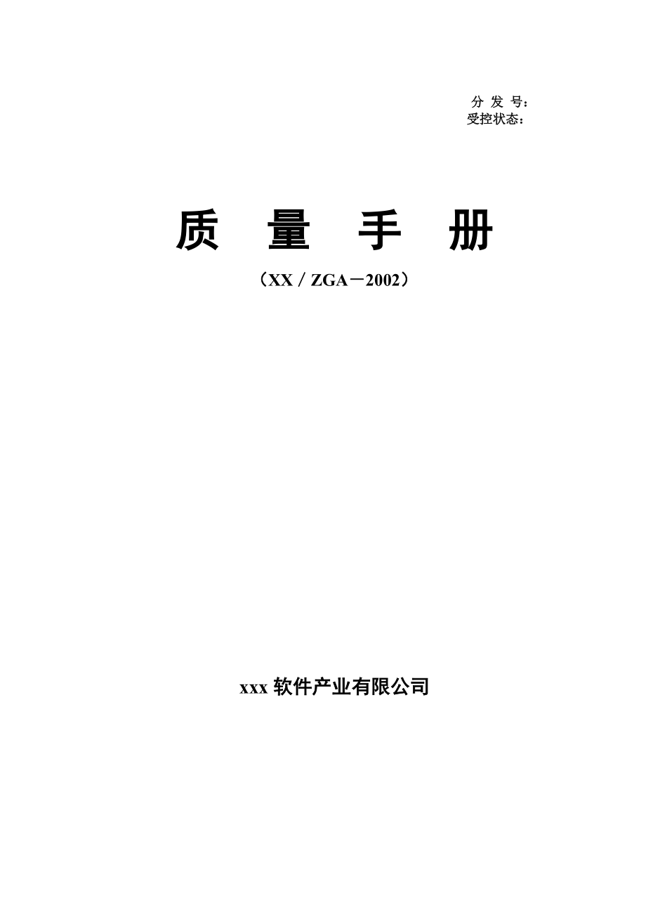 某软件公司质量手册--keyou791177.docx_第1页