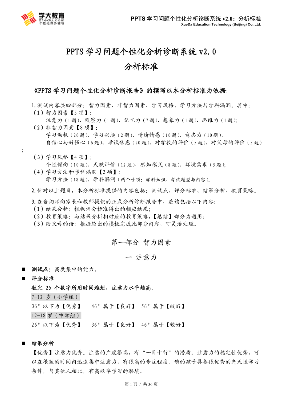 PPTS学习问题个性化分析诊断系统v2.0分析标准.docx_第1页