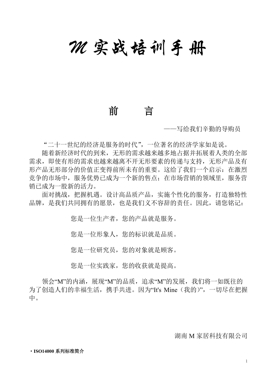 湖南某某家居科技有限公司实战培训手册.doc_第1页