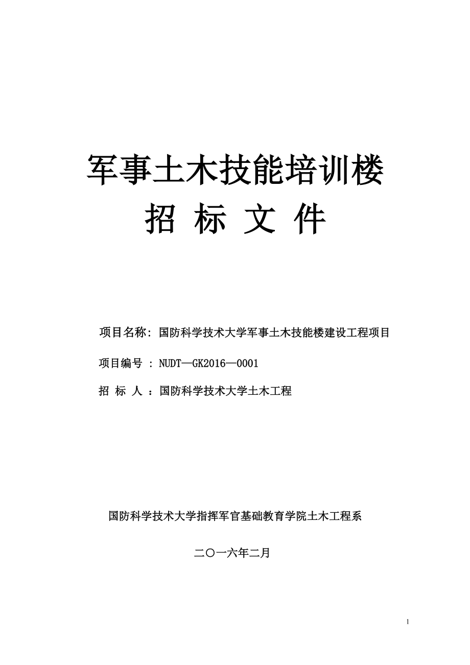 土木技能培训楼招标文件.docx_第1页