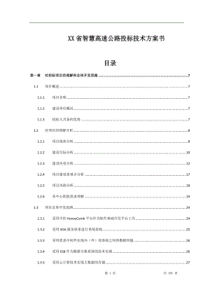 高速公路综合监控管理平台系统投标总体设计方案.docx