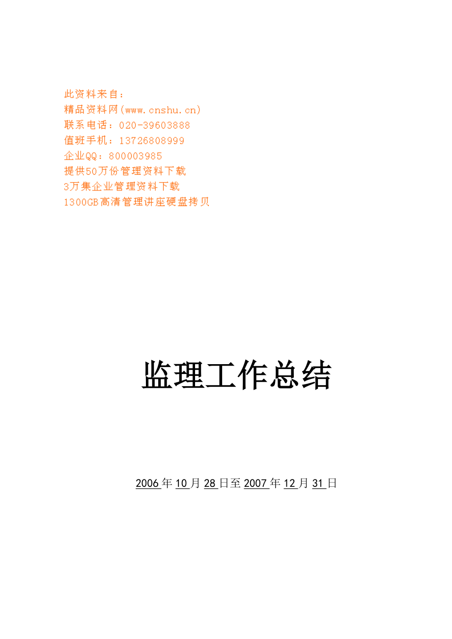 北环快速路工程监理工作总结报告.docx_第1页