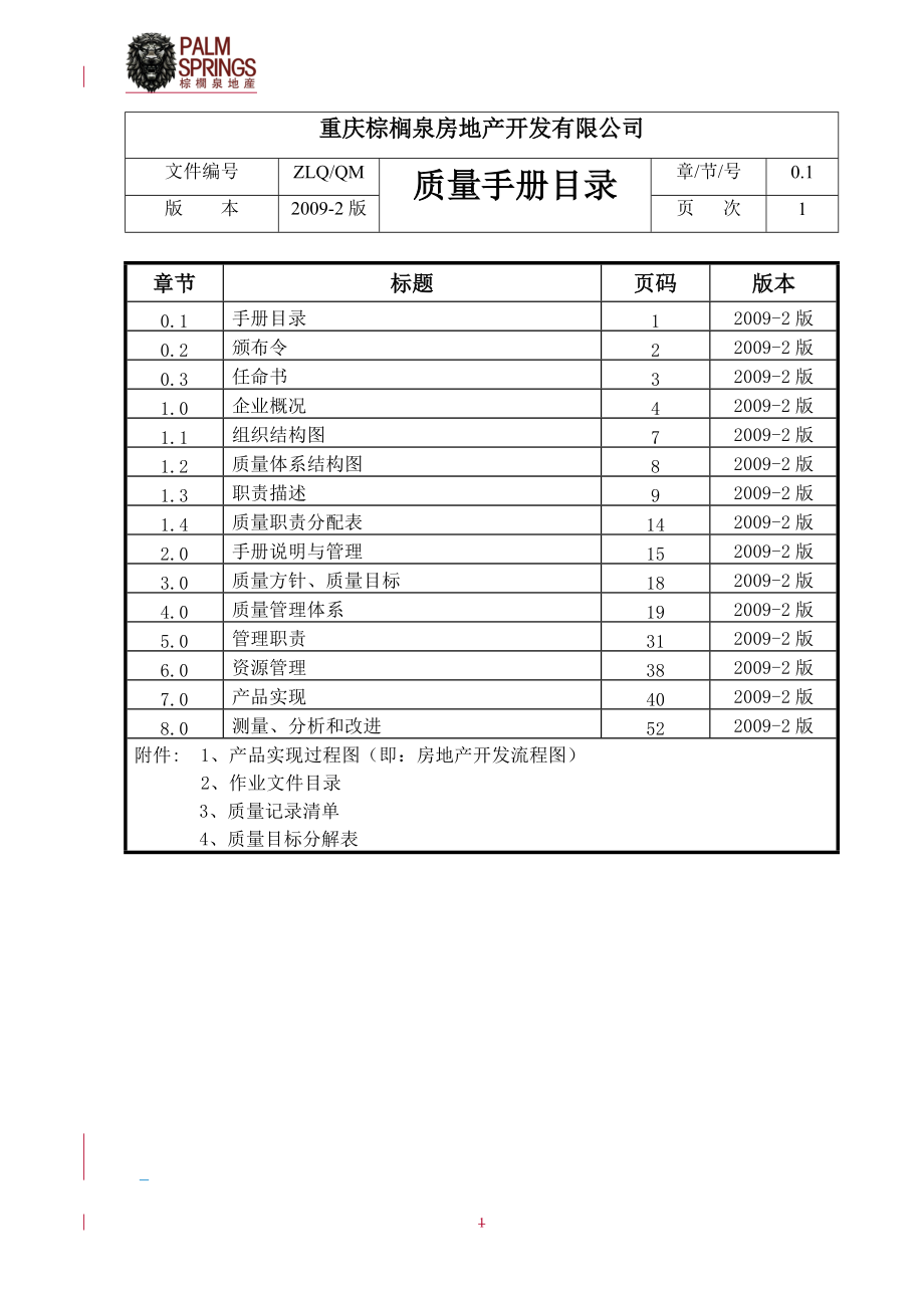 某房地产开发有限公司质量手册管理体系文件.docx_第2页