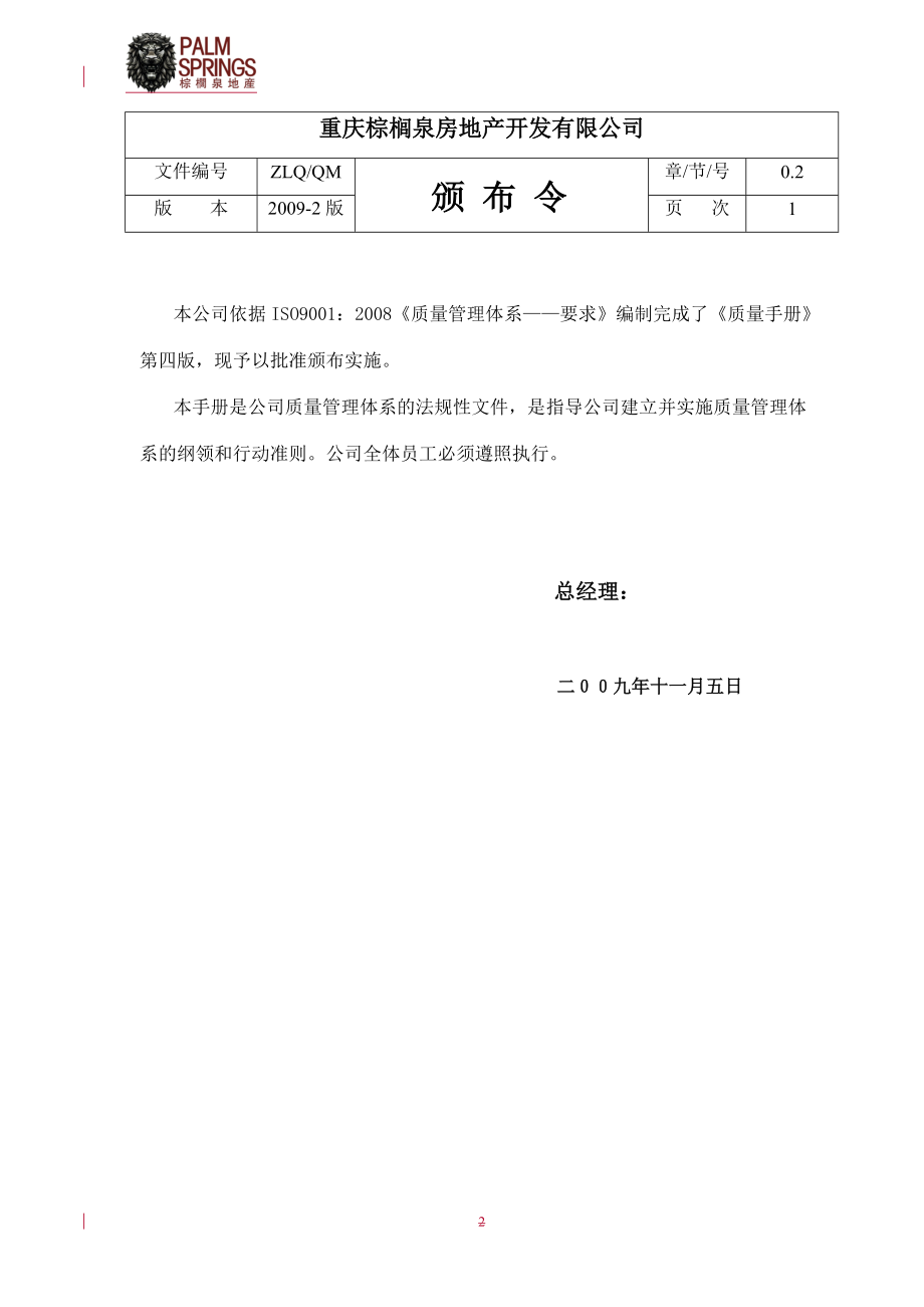 某房地产开发有限公司质量手册管理体系文件.docx_第3页