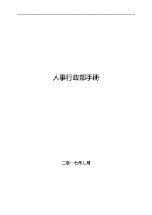 某公司人事行政部手册.docx