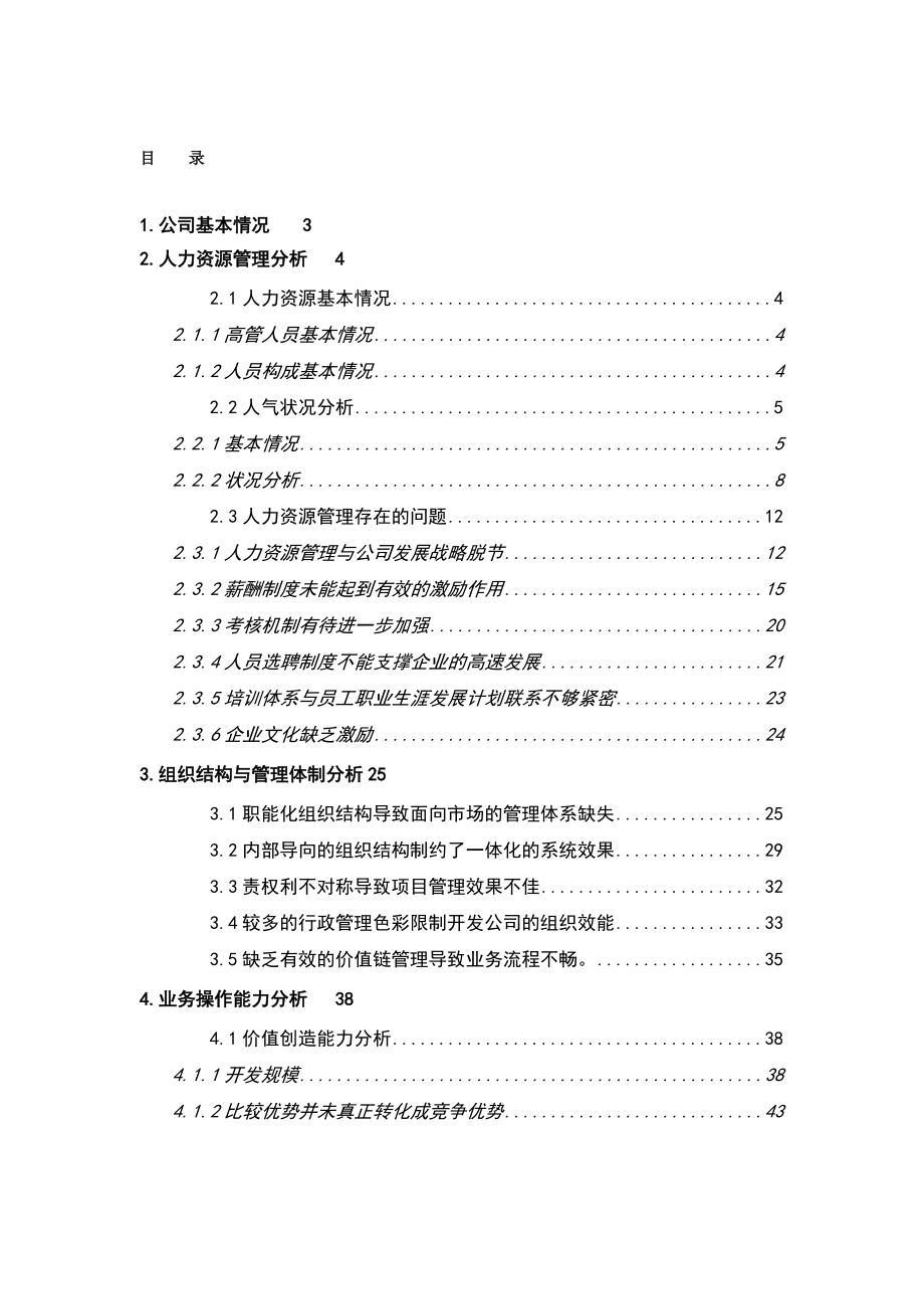 【北京城建房地产公司内部诊断报告】.docx_第2页