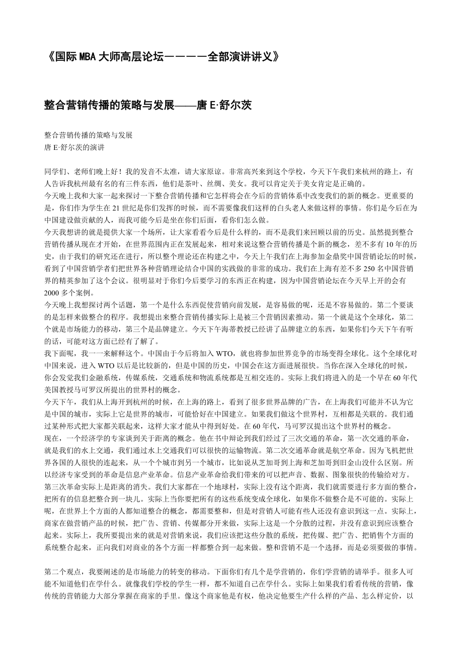 国际MBA大师高层论坛――――全部演讲讲义.docx_第1页