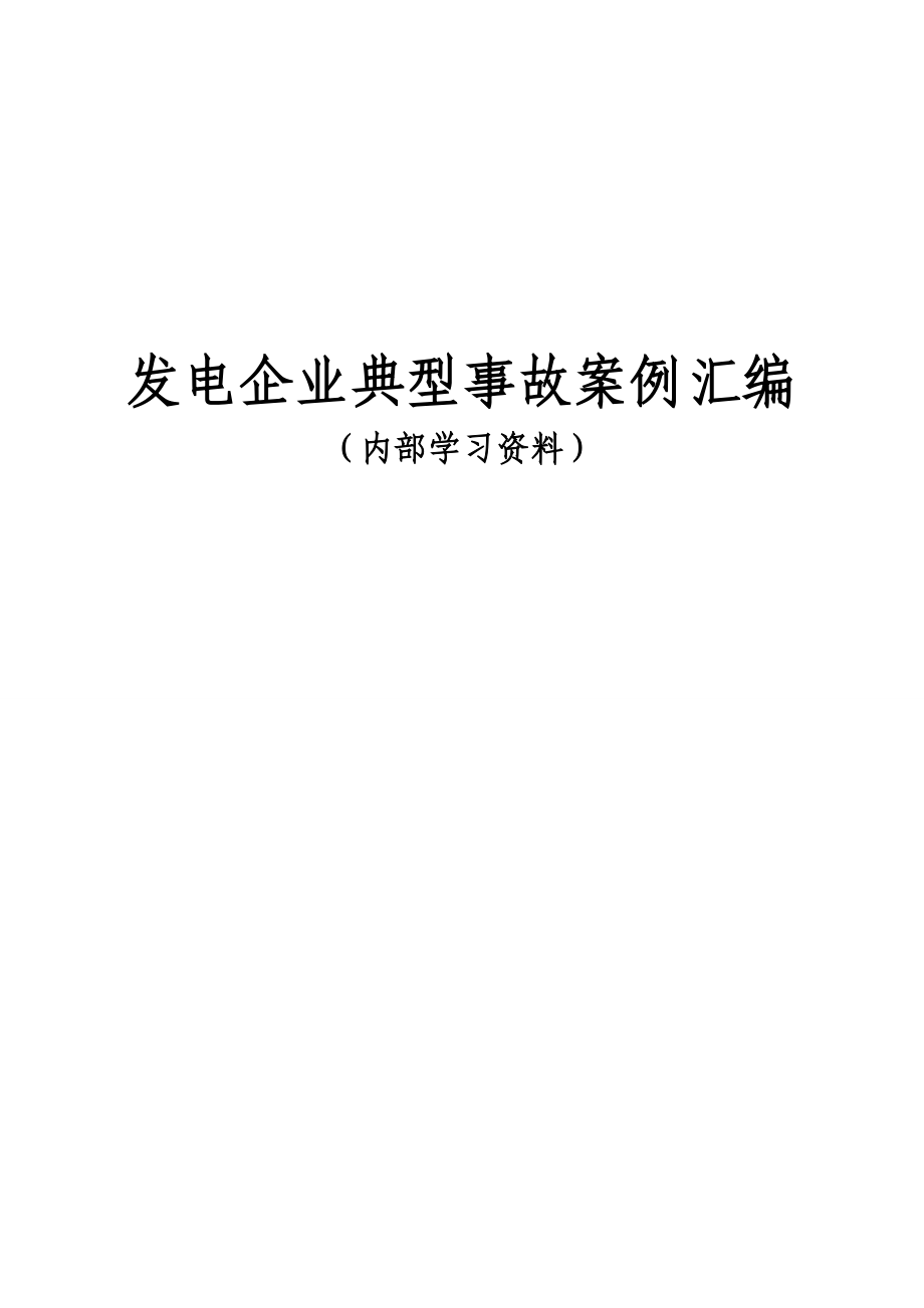 发电企业典型事故案例汇编.docx_第1页