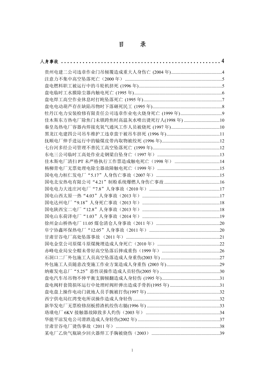 发电企业典型事故案例汇编.docx_第2页